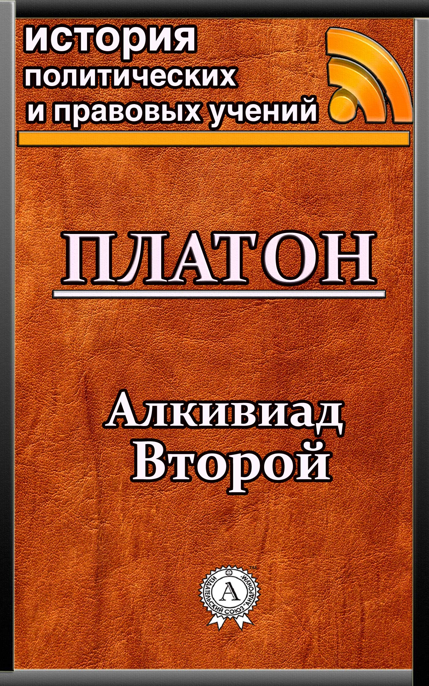 [object Object] «Алкивиад Второй», автор Платон - фото №1