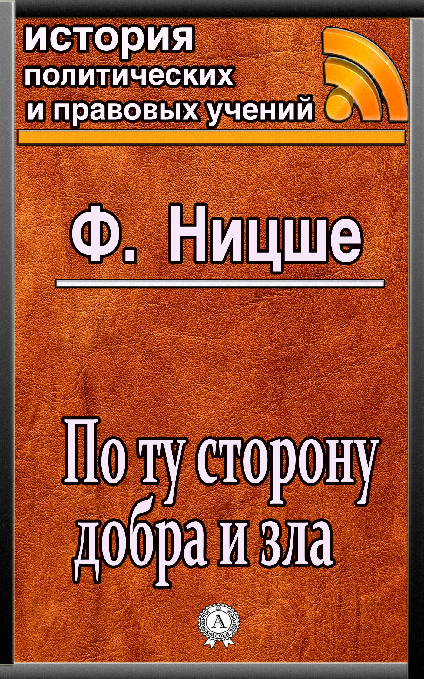 [object Object] «По ту сторону добра и зла», автор Фридрих Ницше - фото №1