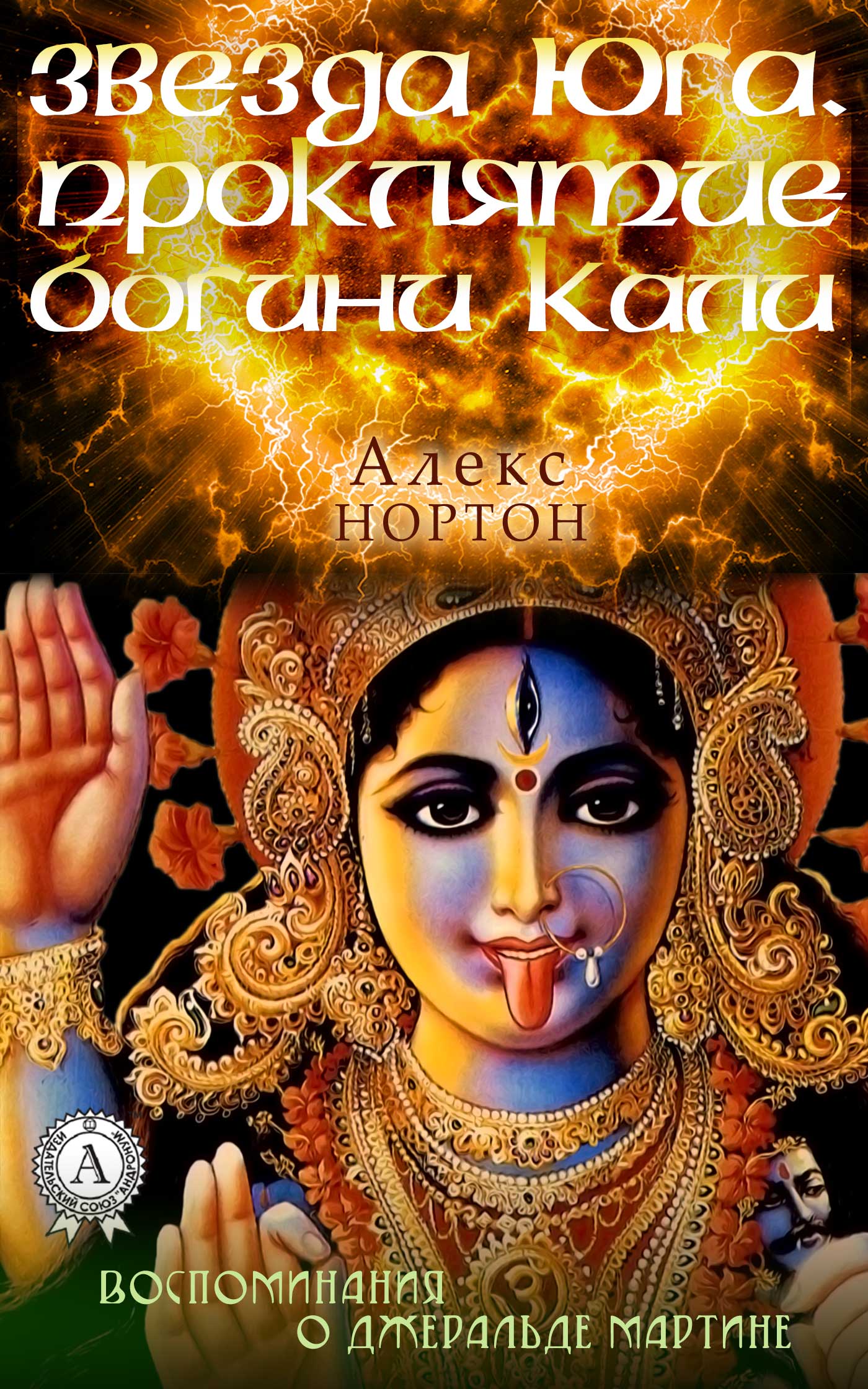 

Звезда Юга. Проклятие богини Кали