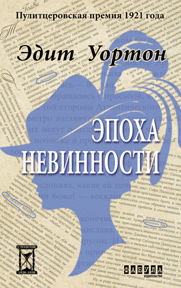 

Эпоха невинности