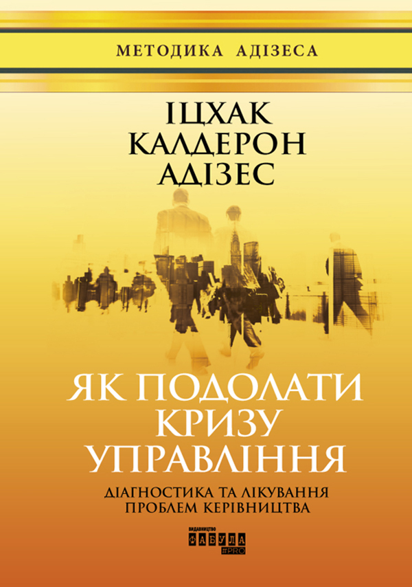 [object Object] «Як подолати кризу управління», автор Іцхак Калдерон Адізес - фото №1