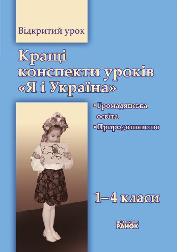 

Кращі конспекти уроків "Я і Україна". Громадянська освіта. Природознавство