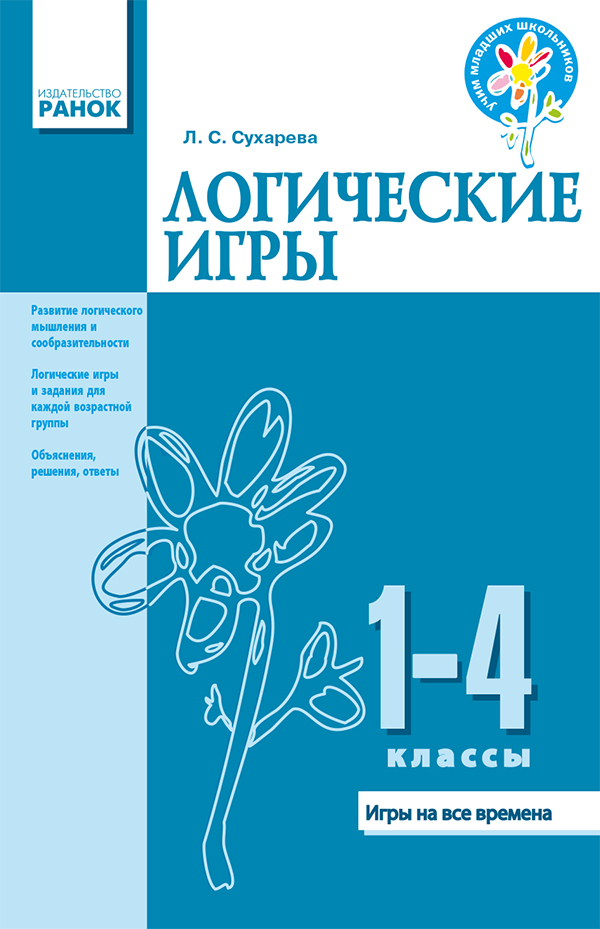 

Логические игры. 1–4 классы