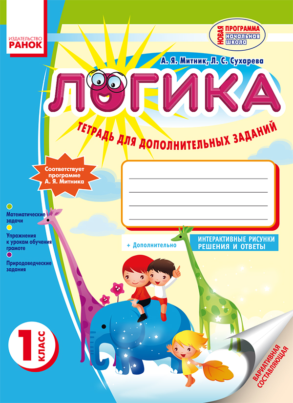 

Логика. 1 класс. Тетрадь для дополнительных заданий
