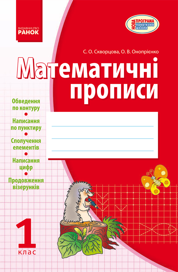 

Математичні прописи. 1 клас