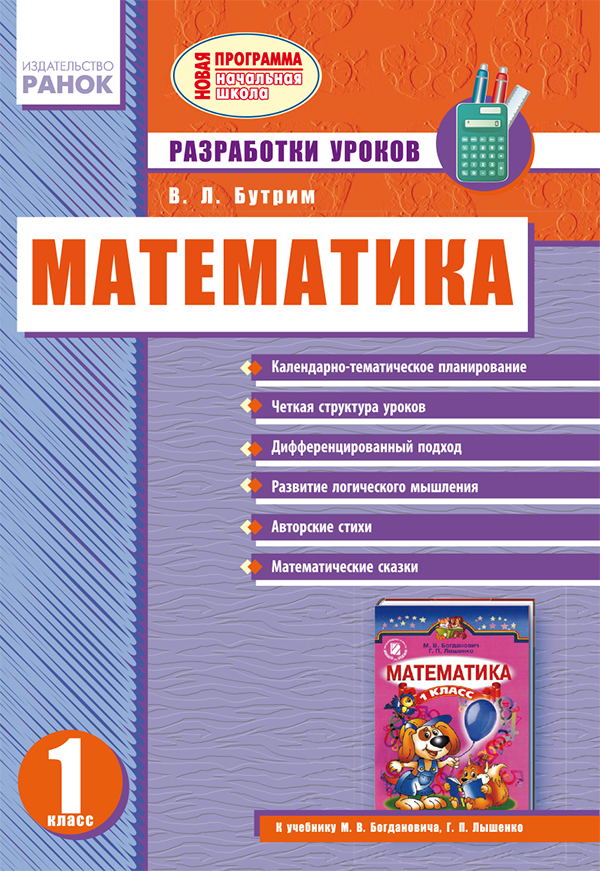 Електронна книга «Математика. 1 класс. Разработки уроков», автор В. Бутрим - фото №1