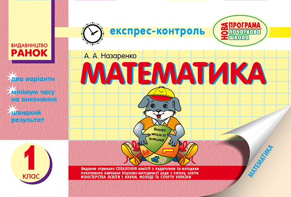 

Математика. Експрес-контроль. 1 клас