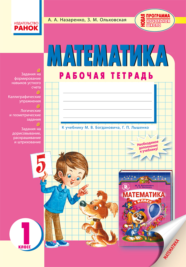 

Математика. Рабочая тетрадь. 1 класс
