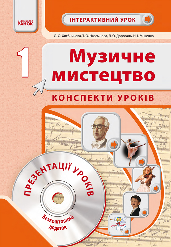 [object Object] «Музичне мистецтво. 1 клас. Конспекти уроків», авторів Наталія Міщенко, Тетяна Наземнова, Людмила Дорогань, Людмила Хлєбнікова - фото №1