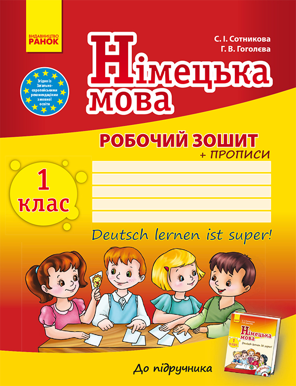 [object Object] «Німецька мова. 1 клас: Робочий зошит», авторов Светлана Сотникова, Анна Гоголева - фото №1