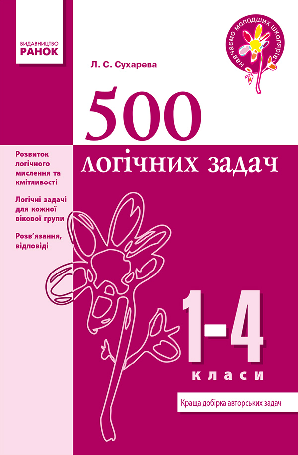 [object Object] «500 логічних задач. 1–4 класи», автор Лилия Сухарева - фото №1