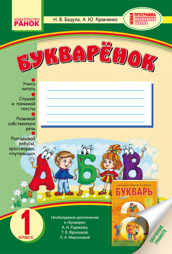 [object Object] «Букварёнок. Учебное пособие для 1 класса», авторов Анна Кравченко, Н. Бацула - фото №1