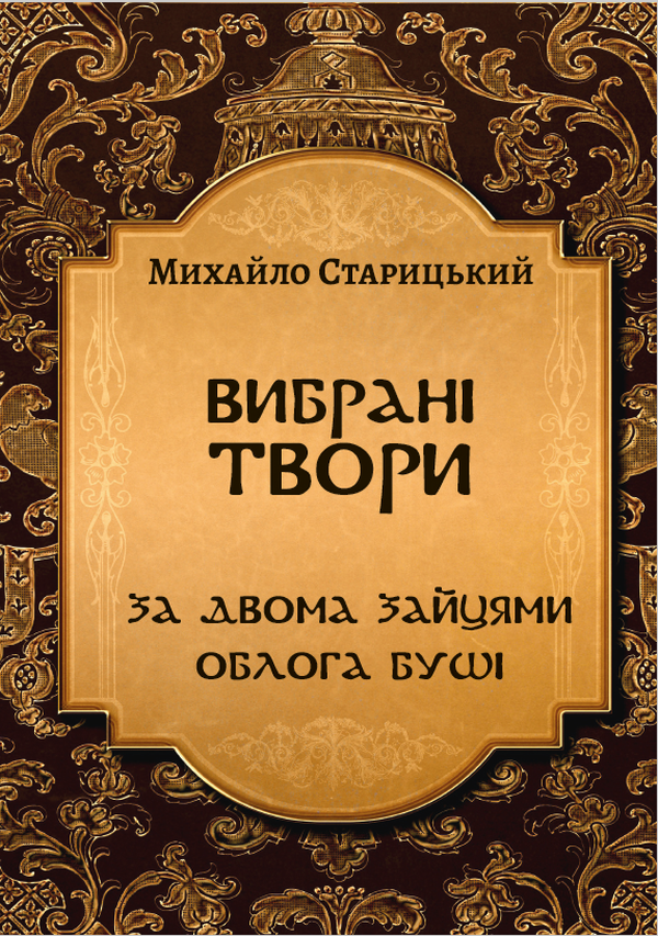 [object Object] «Вибрані твори. За двома зайцями. Облога Буші», автор Михайло Старицкий - фото №1