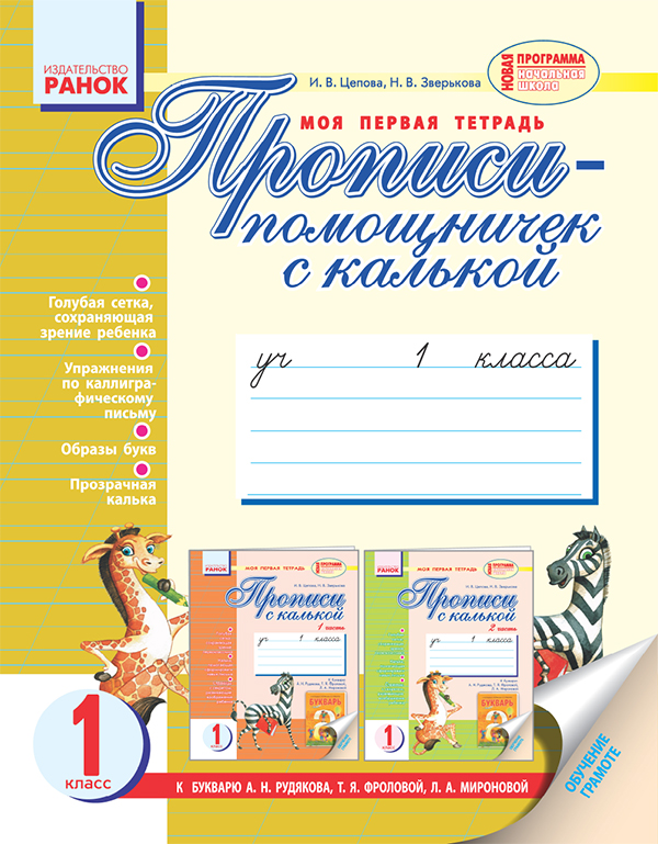 

Прописи-помощничек c калькой. 1 класс