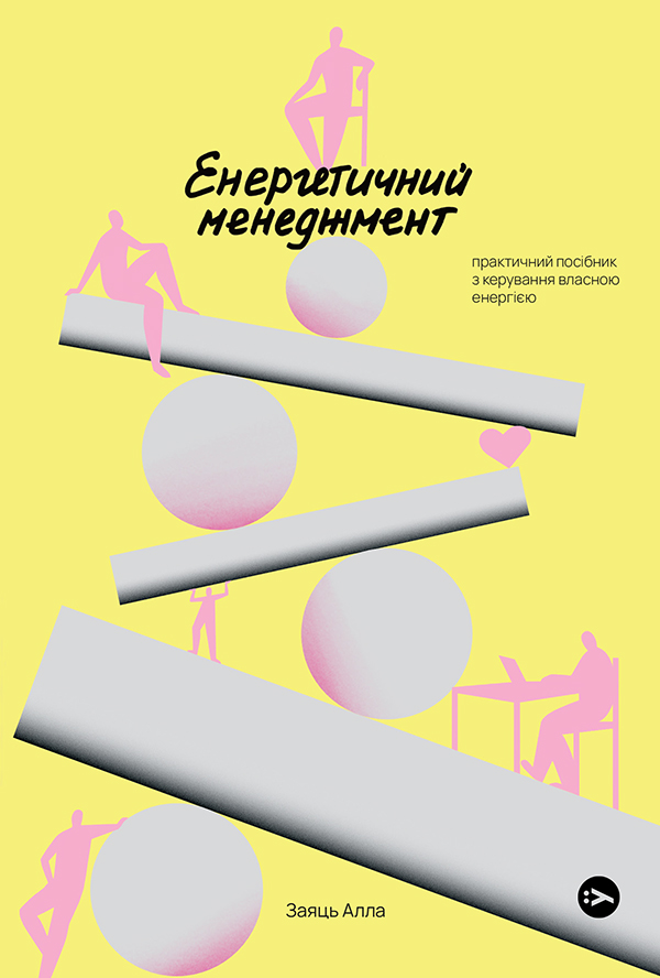 [object Object] «Енергетичний менеджмент. Практичний посібник з керування власною енергією», автор Алла Заяць - фото №1