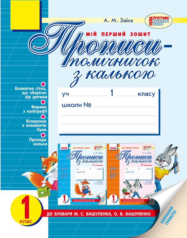 

Прописи-помічничок з калькою. 1 клас