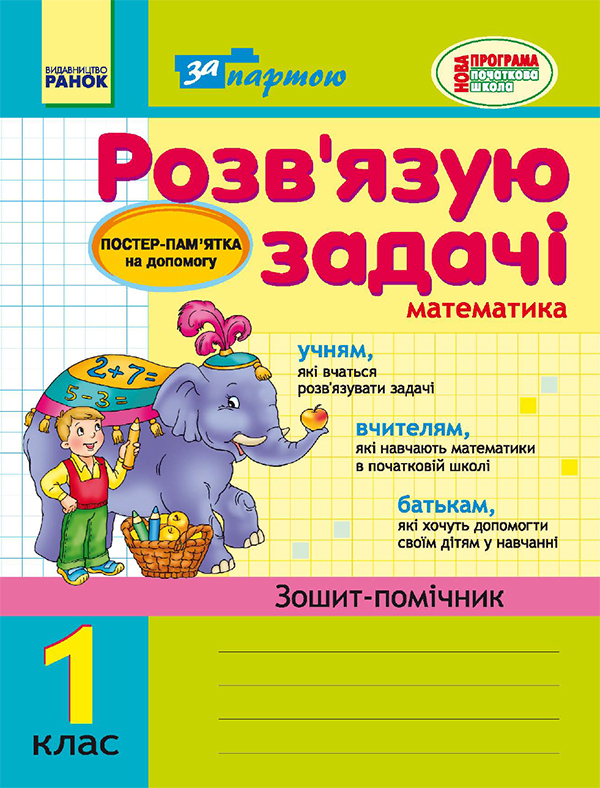 [object Object] «Розв’язую задачі. Зошит-помічник з математики для 1 класу», автор Ірина Агаркова - фото №1