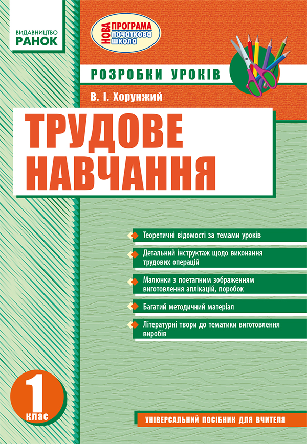 

Трудове навчання: Розробки уроків. 1 клас