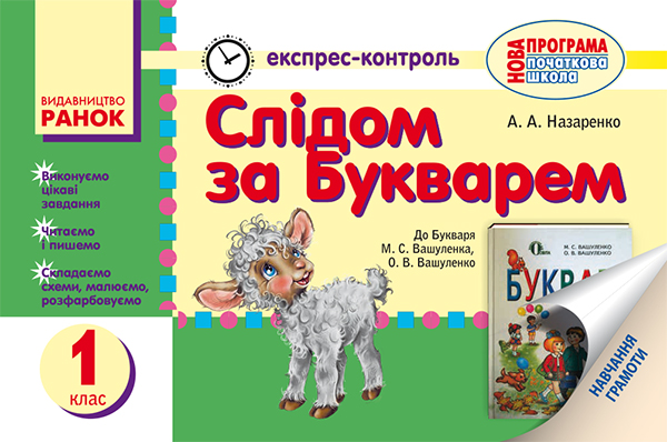 [object Object] «Слідом за букварем. Експрес-контроль з навчання грамоти. 1 клас», автор Антоніна Назаренко - фото №1