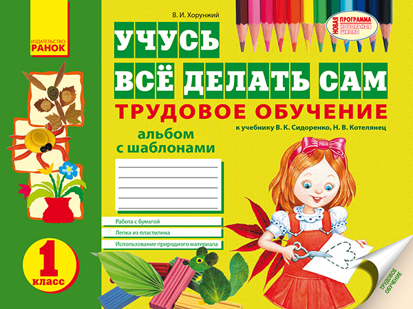 

Учусь все делать сам. Трудовое обучение. 1 класс