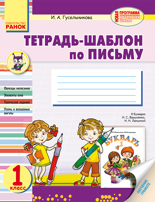 

Тетрадь-шаблон по письму. 1 класс