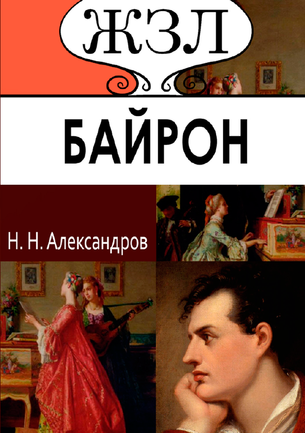 

Джордж Байрон. Его жизнь и литературная деятельность