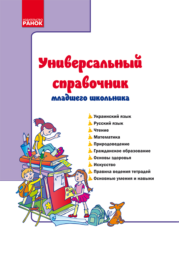 

Универсальный справочник младшего школьника