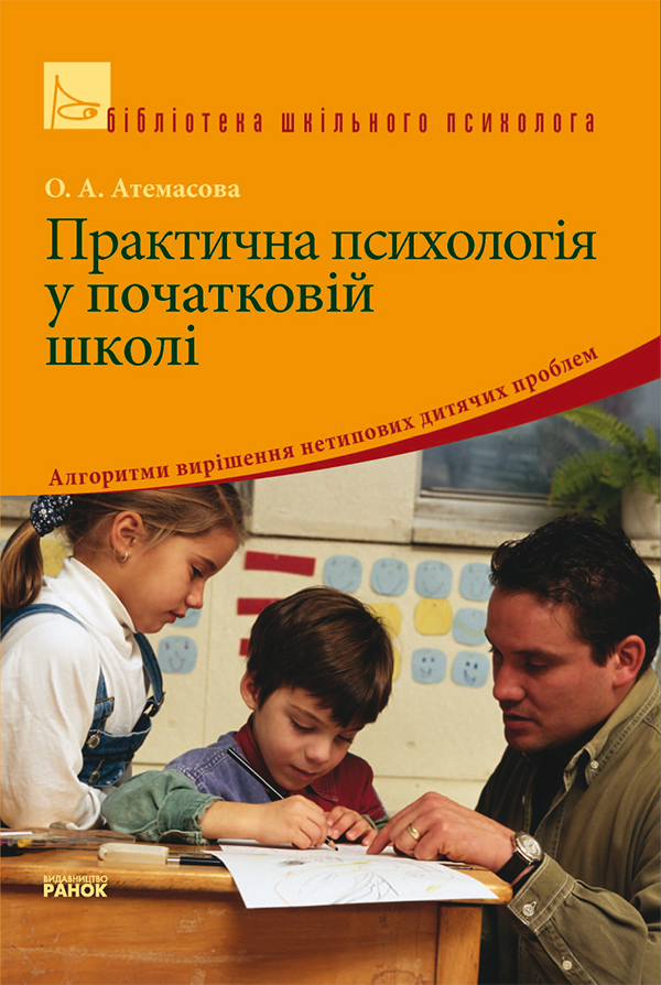 

Практична психологія у початковій школі