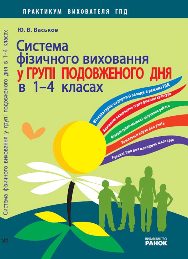 

Система фізичного виховання у групі подовженого дня в 1—4 класах