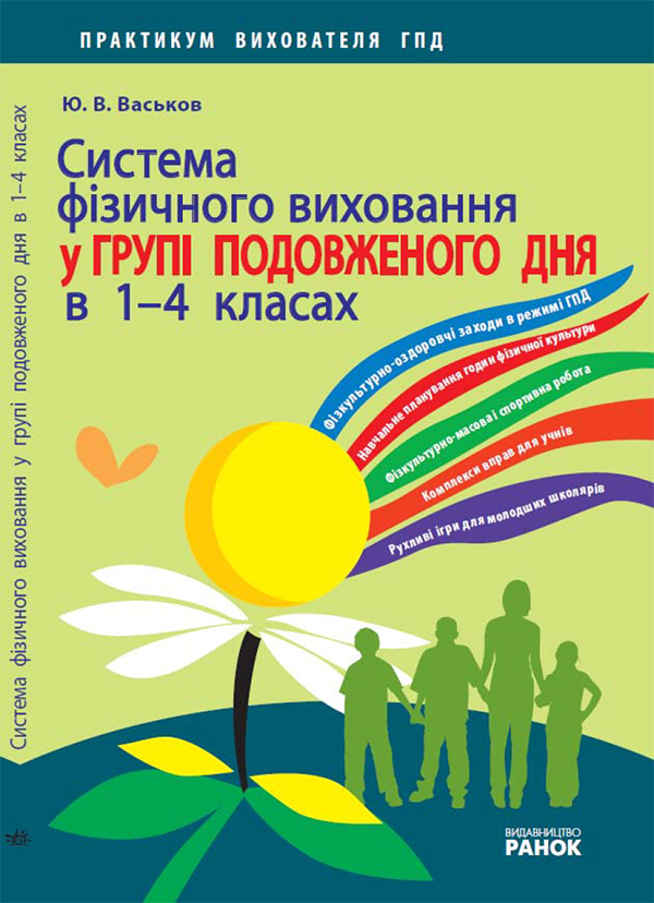 [object Object] «Система фізичного виховання у групі подовженого дня в 1—4 класах», автор Ю. Васьков - фото №1