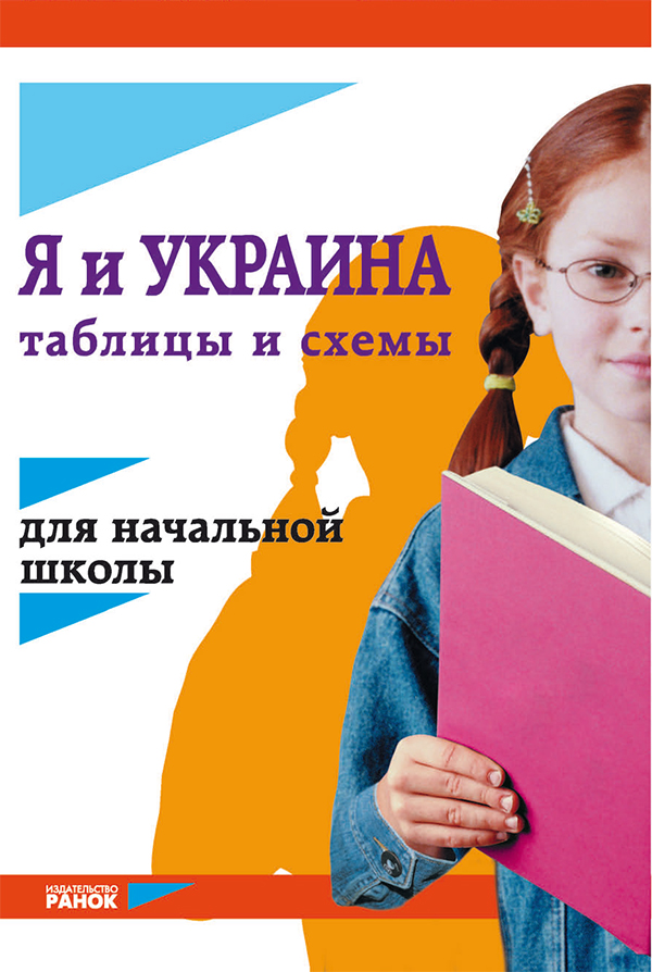 

Я и Украина. Таблицы и схемы для начальной школы