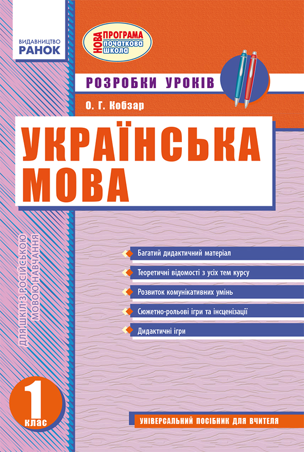 [object Object] «Українська мова. 1 клас. Розробки уроків», автор Олена Кобзар - фото №1