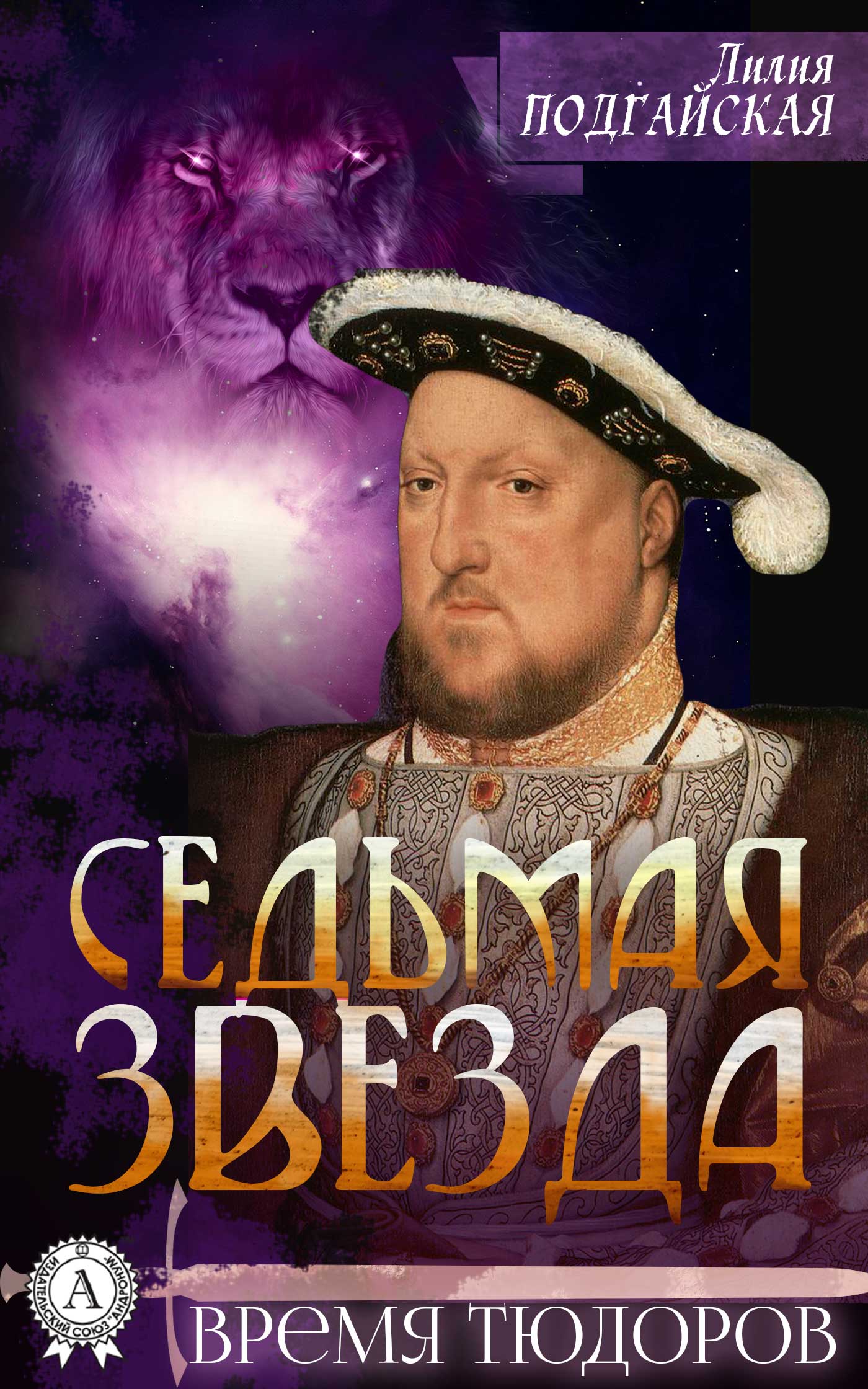 

Седьмая звезда