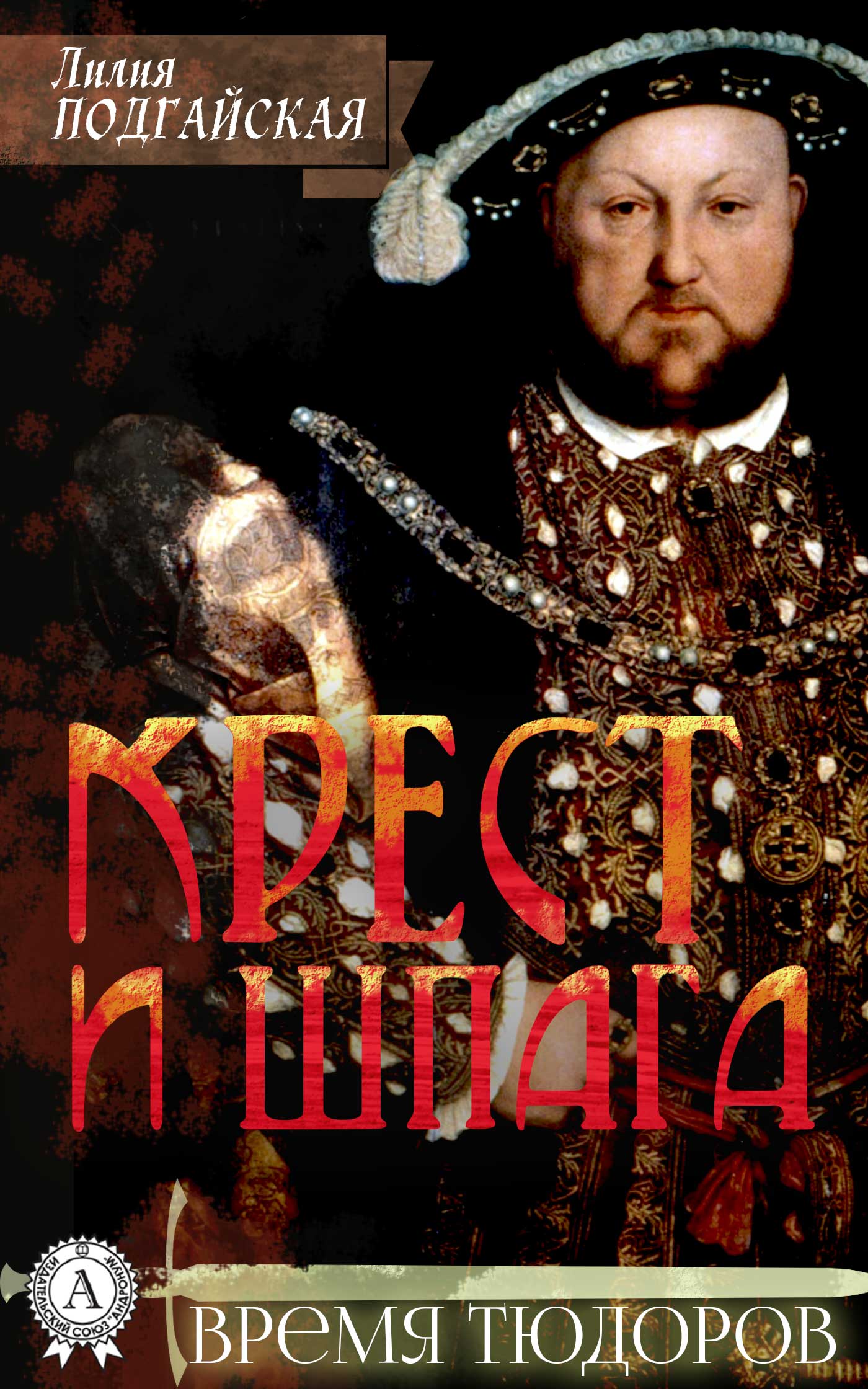 

Крест и шпага