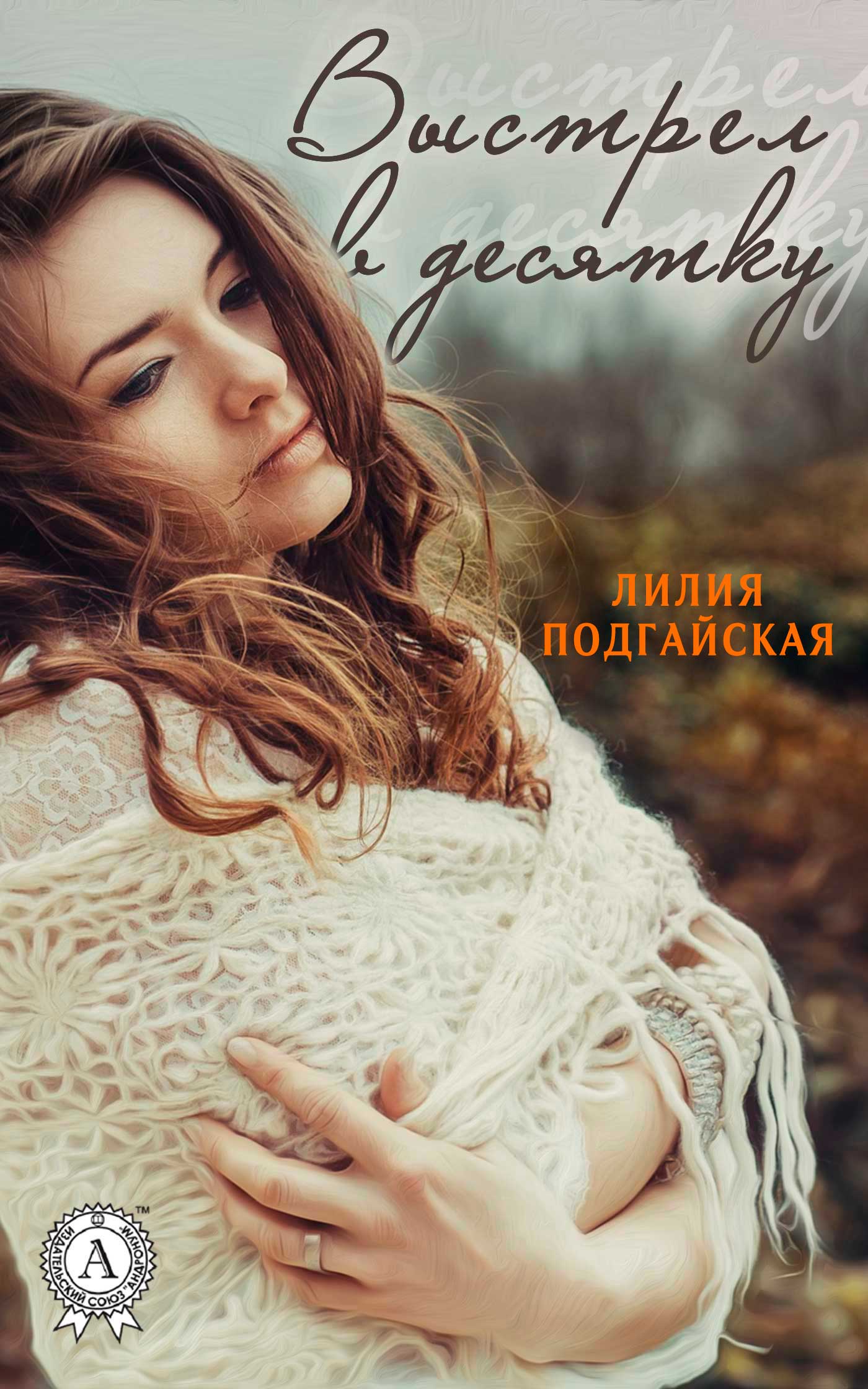 

Выстрел в десятку