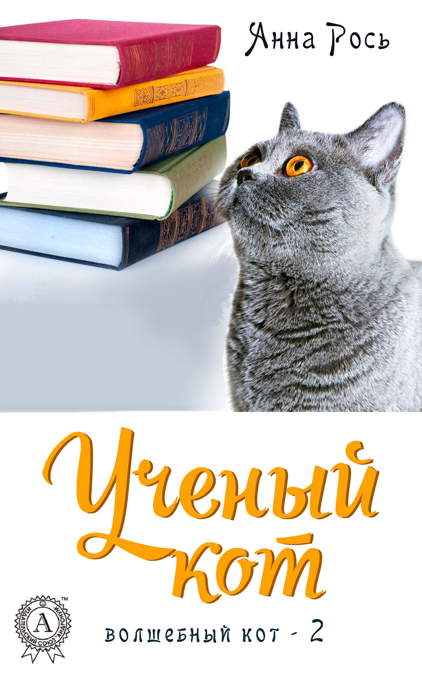 

Ученый кот