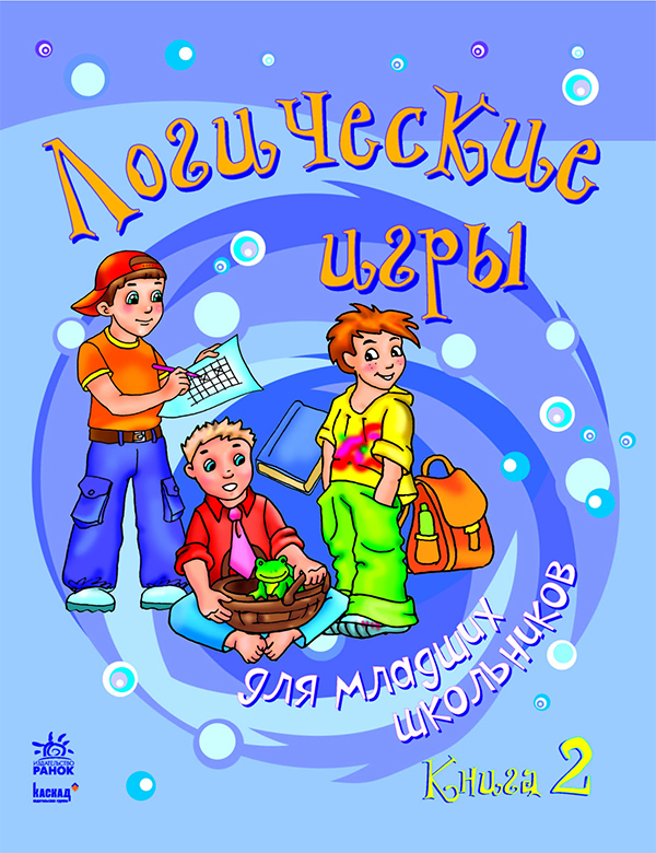 

Логические игры для младших школьников. Книга 2