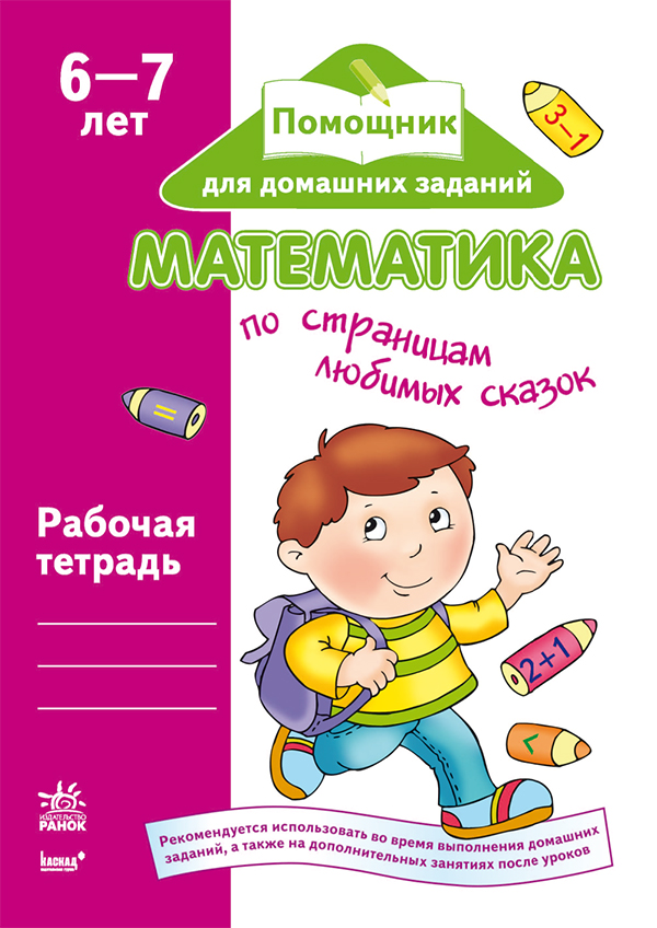 

Математика по страницам любимых сказок. Рабочая тетрадь для детей возрастом 6–7 лет