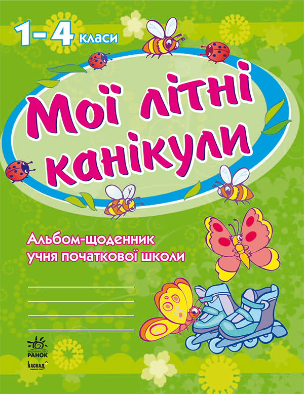 

Мої літні канікули. Альбом-Щоденник. 1-4 клас
