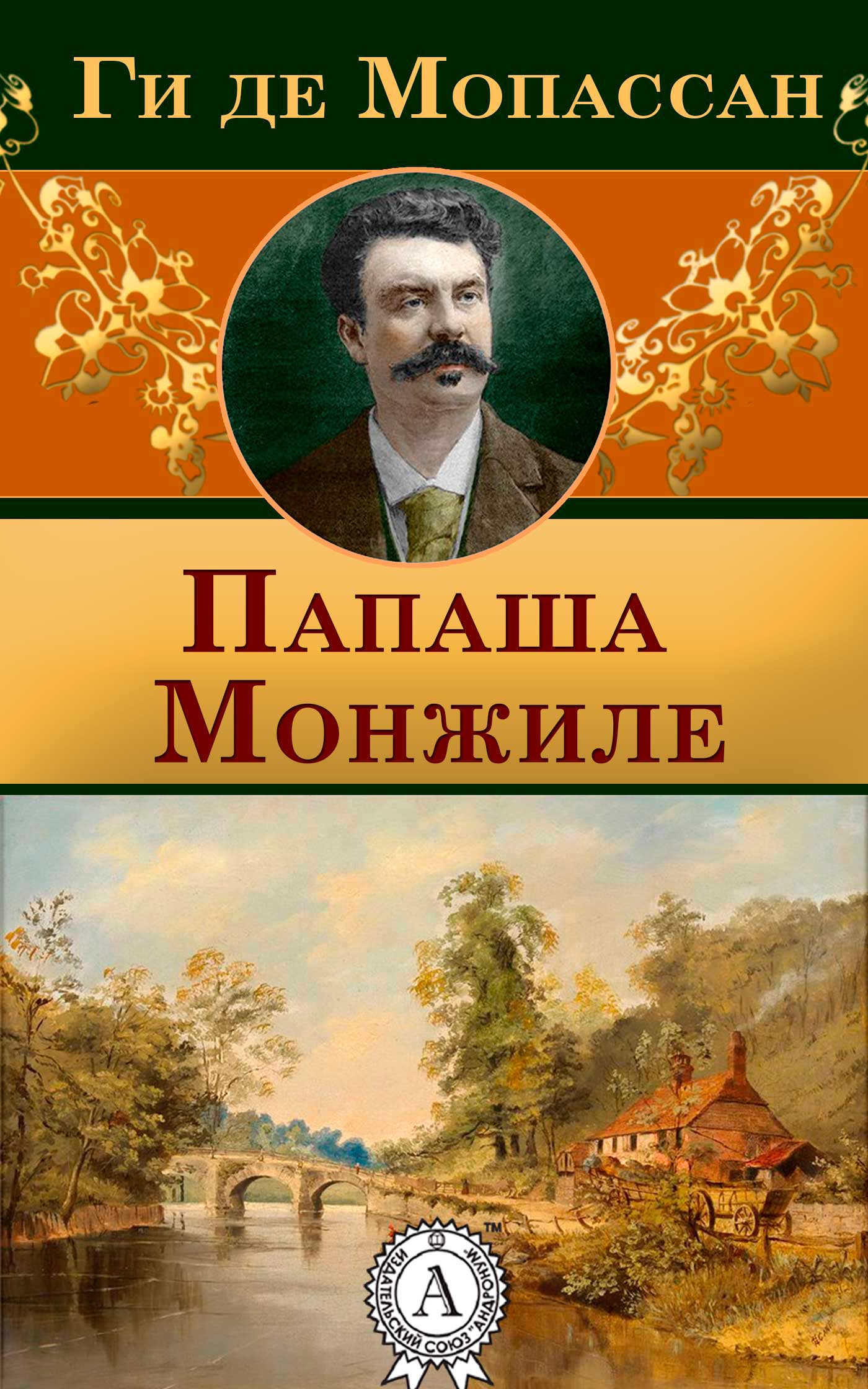 

Папаша Монжиле