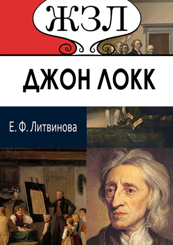 

ЖЗЛ. Джон Локк. Его жизнь и философская деятельность