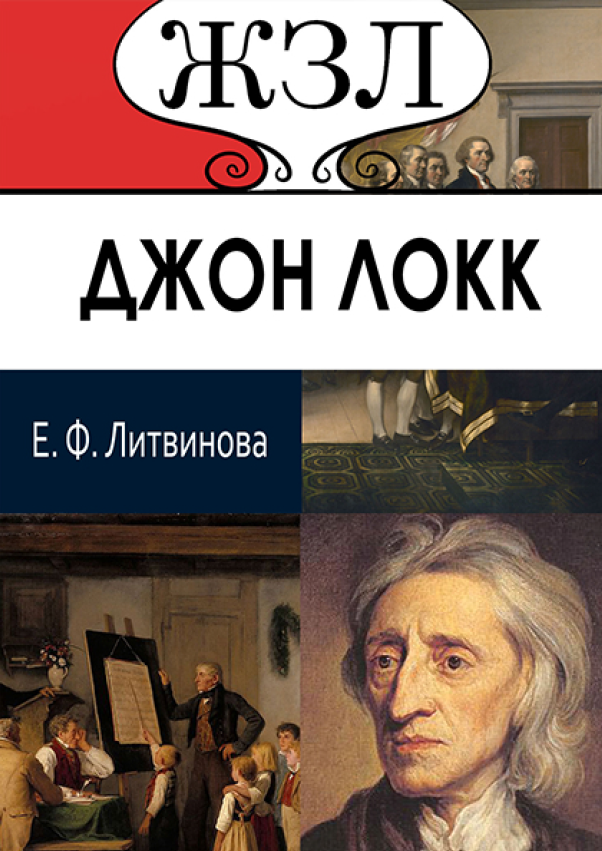 [object Object] «ЖЗЛ. Джон Локк. Его жизнь и философская деятельность», автор Елизавета Литвинова - фото №1