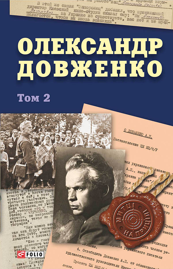 [object Object] «Олександр Довженко. Том 2», автор Юрий Шаповал - фото №1