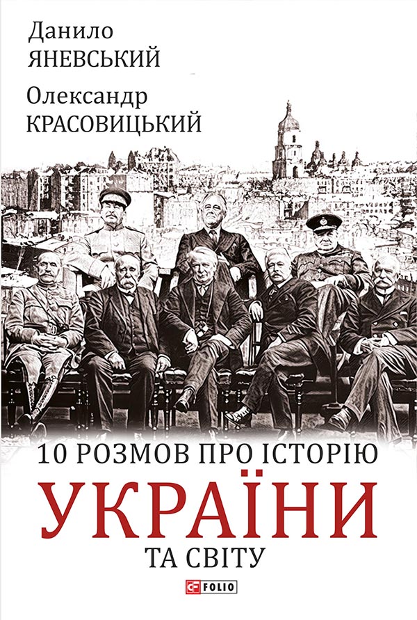 [object Object] «10 розмов про історію України та світу», авторів Олександр Красовицький, Данило Яневський - фото №1