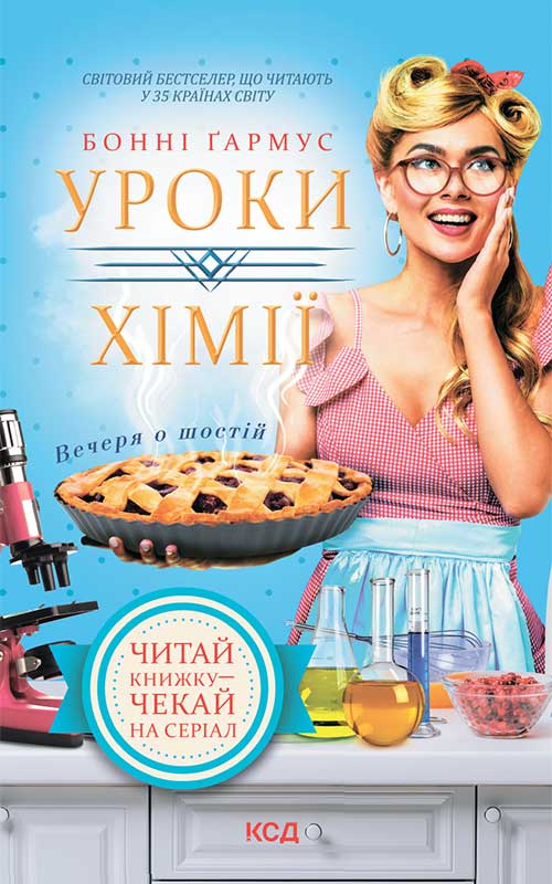 

Уроки хімії. Вечеря о шостій