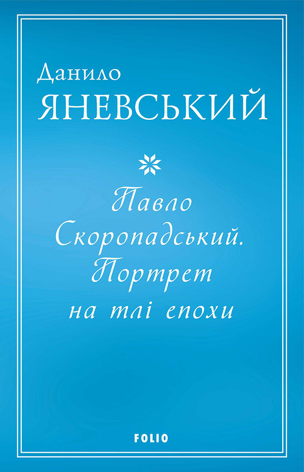 

Павло Скоропадський. Портрет на тлі епохи