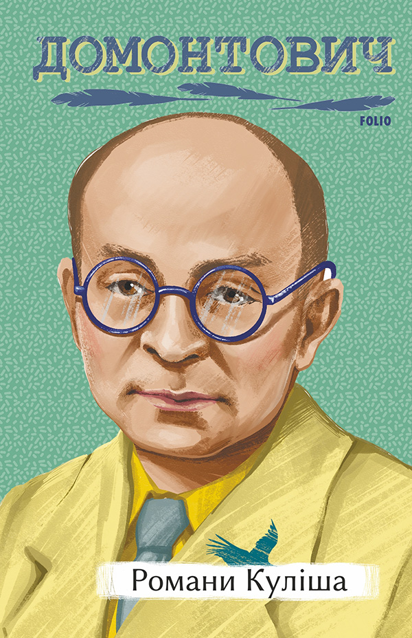 

Романи Куліша