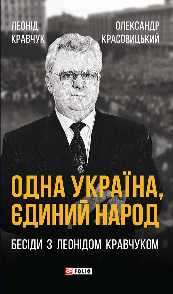 Електронна книга «Одна Україна, єдиний народ. Бесіди з Леонідом Кравчуком», авторів Леонід Кравчук, Олександр Красовицький - фото №1