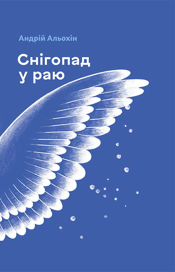 

Снігопад у раю. Частина перша и друга