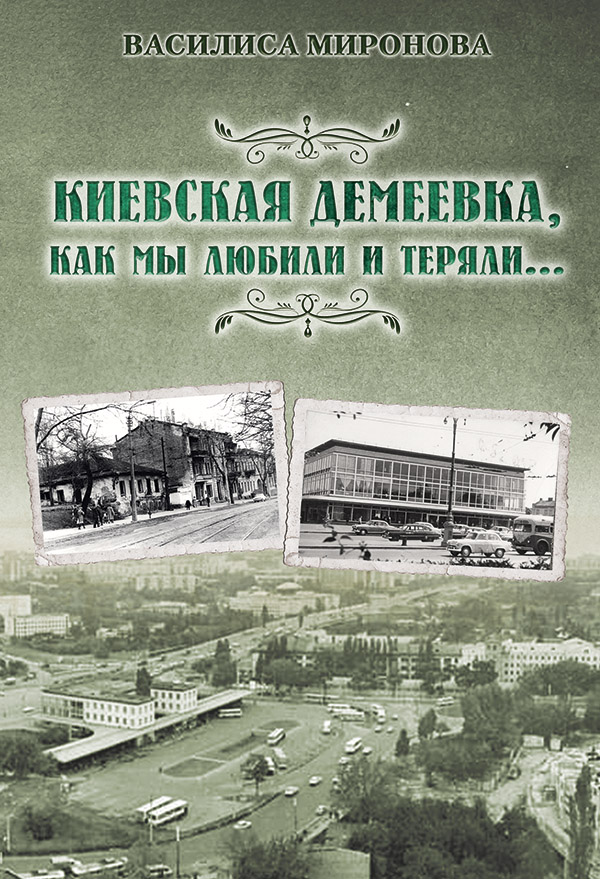 [object Object] «Киевская Демеевка, как мы любили и теряли…», автор Василіса Миронова - фото №1